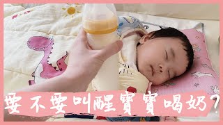 寶寶喝奶時間到了　到底要不要叫醒寶寶喝奶啊~｜米包當媽日記