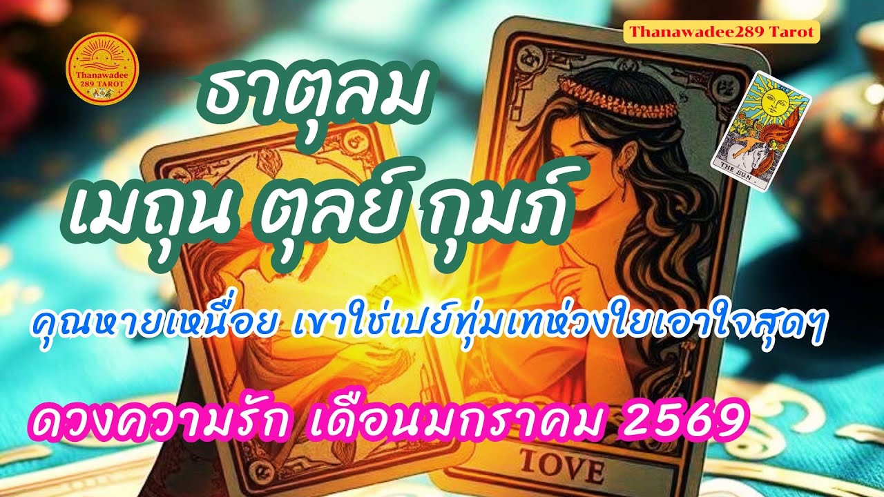 ดวงรักธาตุลม ราศีเมถุน ราศีตุลย์ ราศีกุมภ์ เดือนมกราคม 2569❤️คุณหายเหนือยเขาคือคนที่ใช่เปย์ทุ่มเท💛💫