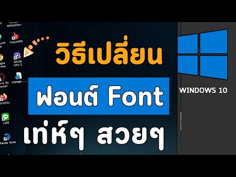 วีดีโอ: วิธีเปลี่ยนฟอนต์ใน Windows