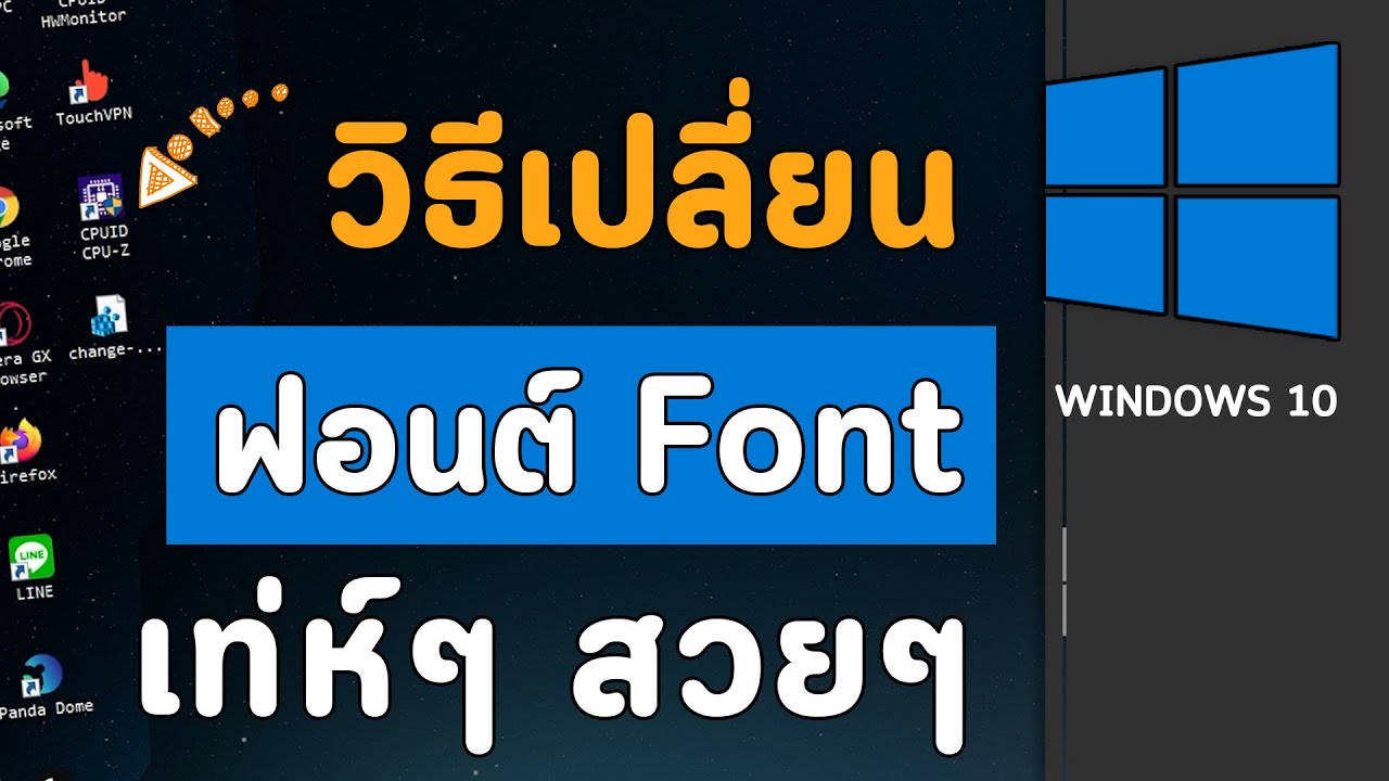 วิธีเปลี่ยนฟอนต์ Font เท่ห์ สวยๆ ให้วินโดว Windows 10 ง่ายๆใน 5 นาที