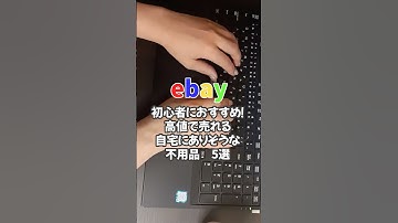 【eBay】eBay物販初心者におすすめ！高値で売れる“自宅にありそうな不用品”5選 #shorts #ebay#副業#ebay物販 #ebay初心者 #在宅ワーク