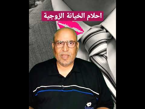 احلام الخيانة الزوجية