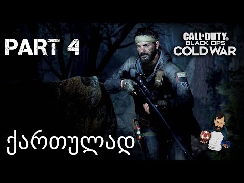 Call of Duty Black Ops Cold War PS5 ქართულად ნაწილი 4