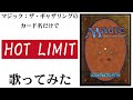 マジック：ザ・ギャザリングのカード名（日本語）だけで「HOT LIMIT」/T.M.Revolution　歌ってみたらそろそろ誰かに怒られそうな気がしてきた