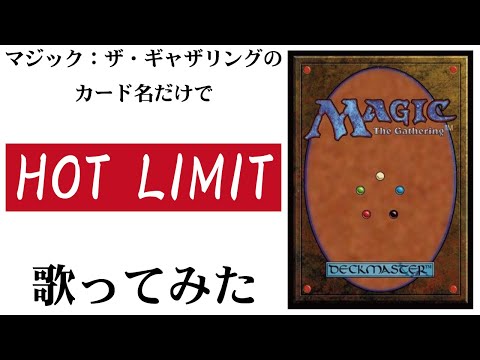 マジック：ザ・ギャザリングのカード名（日本語）だけで「HOT LIMIT」/T.M.Revolution　歌ってみたらそろそろ誰かに怒られそうな気がしてきた