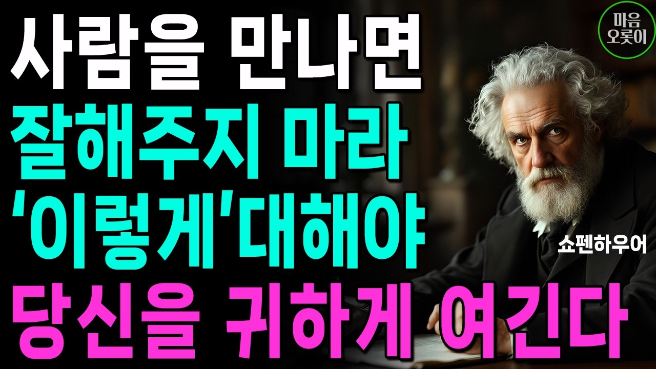 사람을 다 받아주지 마세요, '이렇게' 대해야 나를 귀하게 여깁니다 | 무조건 착한 성격이 좋은 게 아닌 이유 | 쇼펜하우어 | 인생 | 명언 | 마음 | 행복