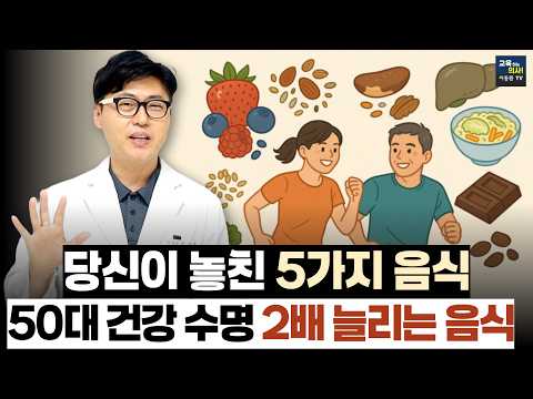[2편] 이동환박사가 알려주는 50대 필수 음식, 나머지 5가지 최종편