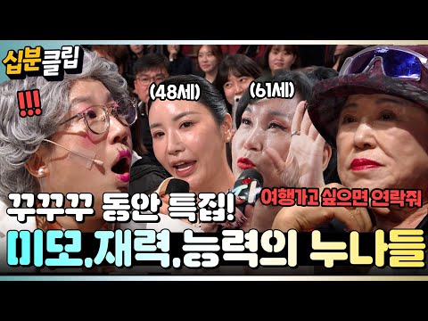 [#십분클립] 나이는 숫자! 미모,재력,능력 다 갖춘 꾸꾸꾸 동안 누나들✨💗ㅣ KBS방송