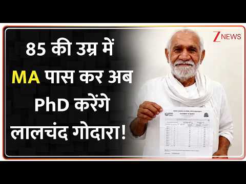 Baat Pate Ki: 85 की उम्र में MA पास कर अब PhD करेंगे लालचंद गोदारा! | Lalchand Godara