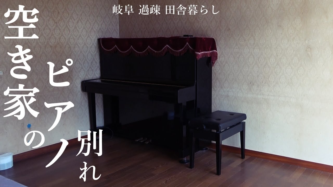 【田舎暮らし 004】空き家に残されたピアノを処分。ムカデ対策。玄関掃除