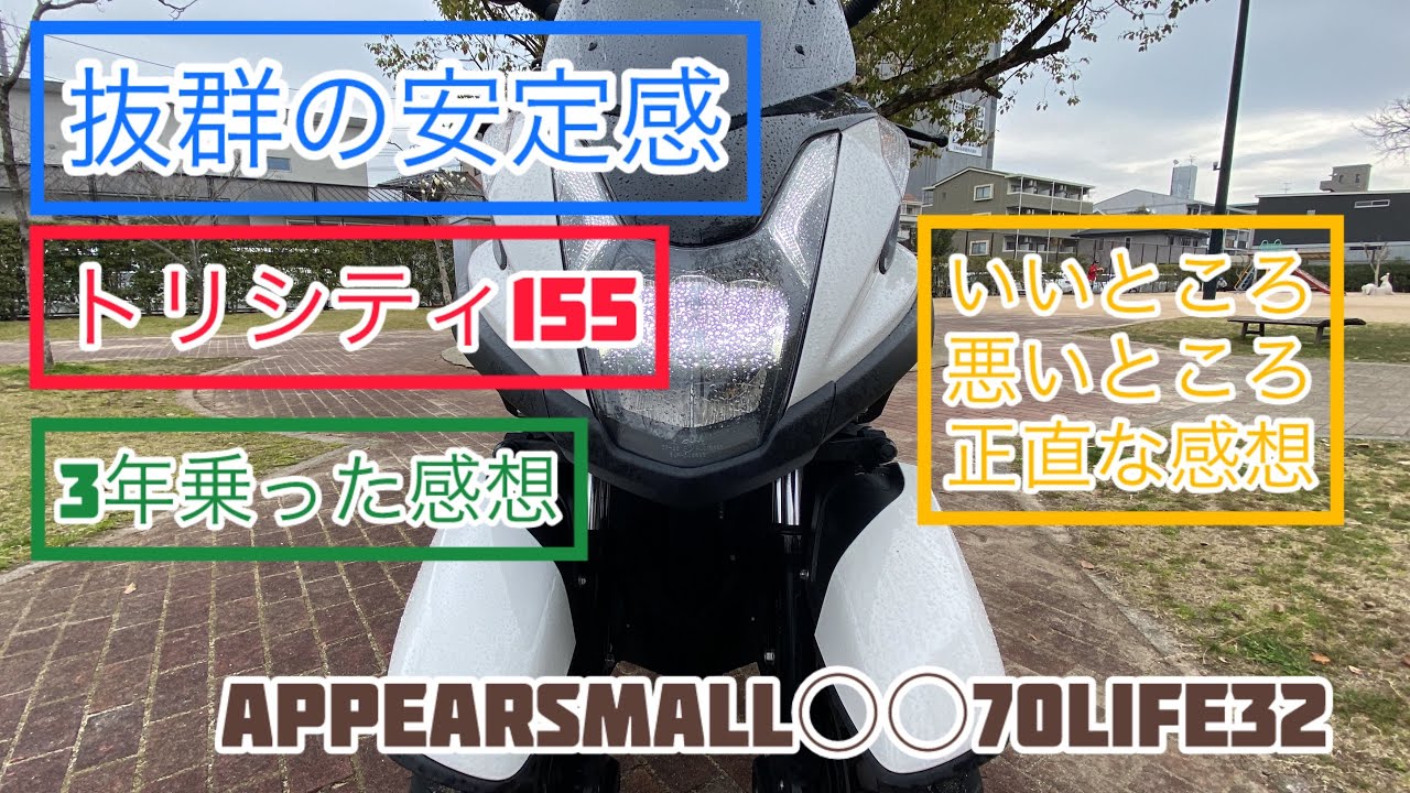 【トリシティ155】3年乗り倒した感想