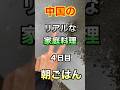 中国のリアルな家庭料理 4日目朝ごはん🇨🇳 (順番前後します)#中国 #中国語 #海外生活 #ご飯 #中国人