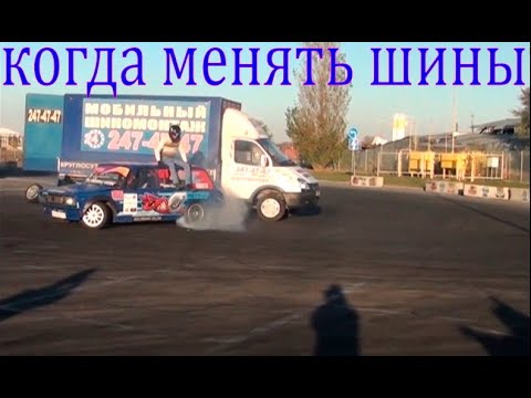 Видео: Когда Менять Шины? Чем Отличается Сезонная Смена Шин и Смена Шин в Дрифте.