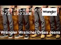 【Wrangler】ラングラーのランチャードレスジーンズのサイズ比較と僕なりの使い方/レビュー【WRANCHER DRESS JEANS】