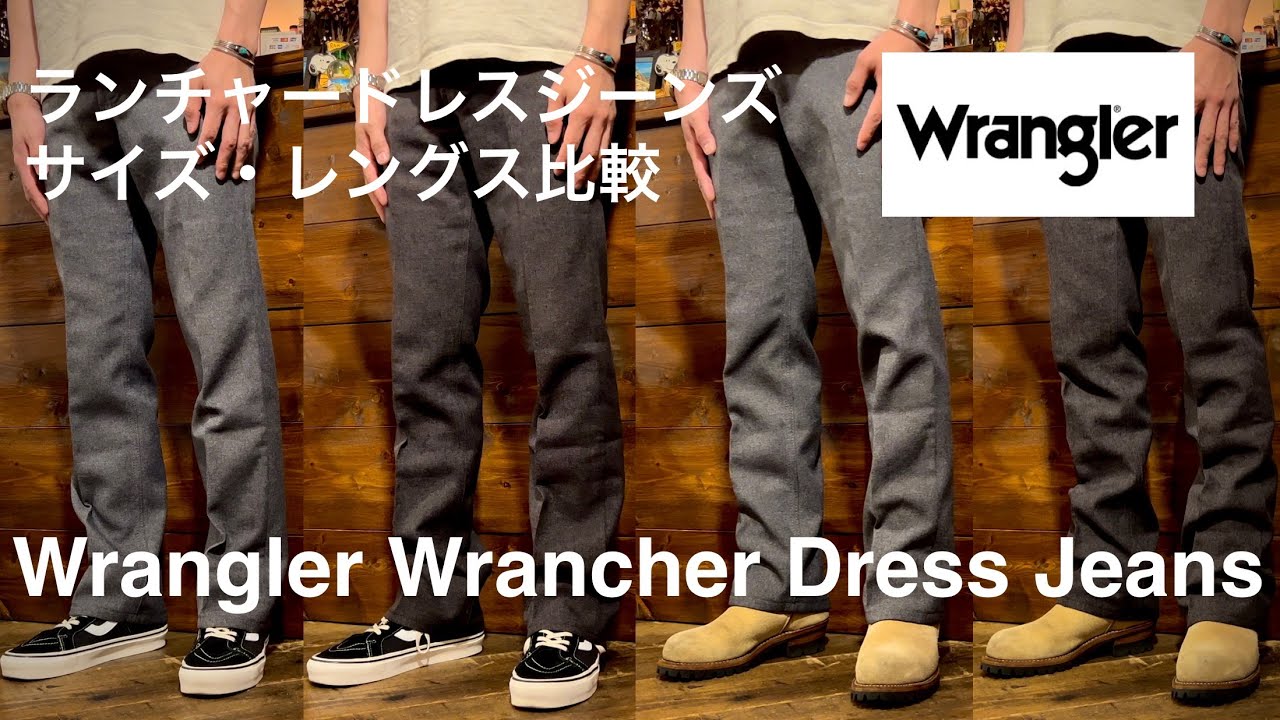 【Wrangler】ラングラーのランチャードレスジーンズのサイズ比較と僕なりの使い方/レビュー【WRANCHER DRESS JEANS】