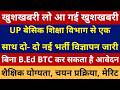 खुशखबरी लो आ गई खुशखबरी UP बेसिक शिक्षा विभाग से एक साथ दो- दो नई भर्ती विज्ञापन जारी बिना B.Ed BTC