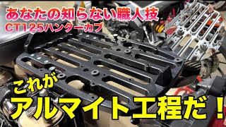 【CT125ハンターカブ】アルミ削り出しキャリアのアルマイト処理！