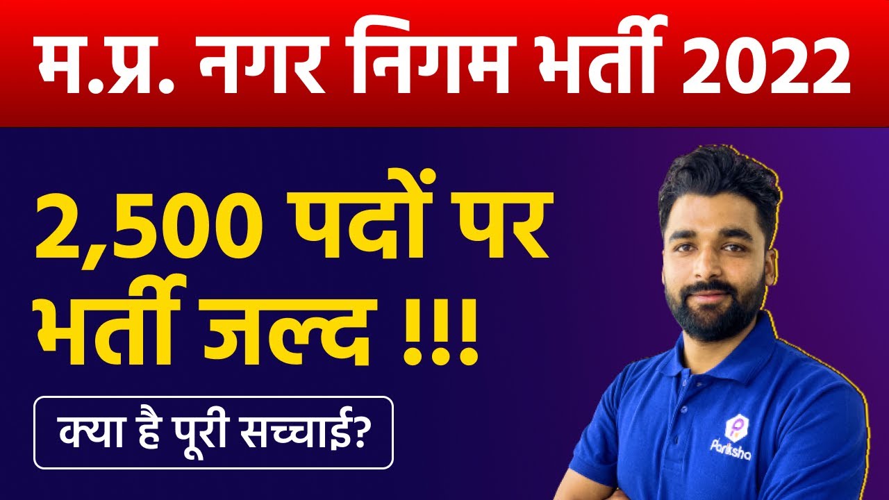 MP Nagar Palika Vacancy 2022 | MP Vyapam New Vacancy 2022 | Nagar Palika 2022 | MPPEB Latest NEWS