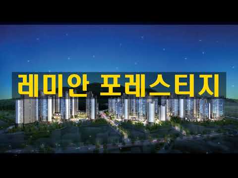 부산 레미안 포레스티지 분양가, 모델하우스평면, 청약일정 정보