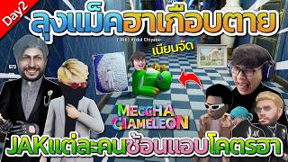 ลุงแม็คฮาเกือบตายดูพี่ตี๋ซ้อนแอบโคตรฮา Day 2 | MECCHA CHA...