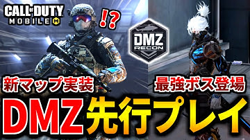 【6周年記念アプデ】新モード『DMZ: Recon』先行プレイ！新マップ「Serpent Island」の最強ボスがやばい【CoDモバイル】