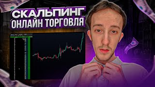 ТРЕЙДИНГ - ОНЛАЙН ТОРГОВЛЯ ПО СТАКАНУ | Скальпинг | Трейдинг | Digash | Binance | Крипта