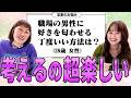 恋愛相談に乗ってたら楽し過ぎました。