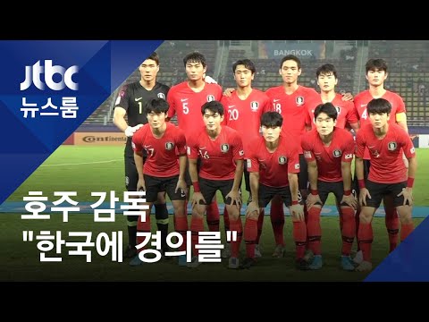 호주 감독 &amp;quot;한국 축구에 경의를&amp;quot;…골대 저주도 비켜갔다 / JTBC 뉴스룸
