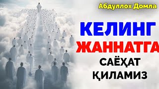 видео: Келинг Жаннатга саёҳат қиламиз!!! ~Абдуллох Домла ~Abdulloh Domla #abdullohdomla #ramazon #ruza #rek картинка: Келинг Жаннатга саёҳат қиламиз!!! ~Абдуллох Домла ~Abdulloh Domla #abdullohdomla #ramazon #ruza #rek