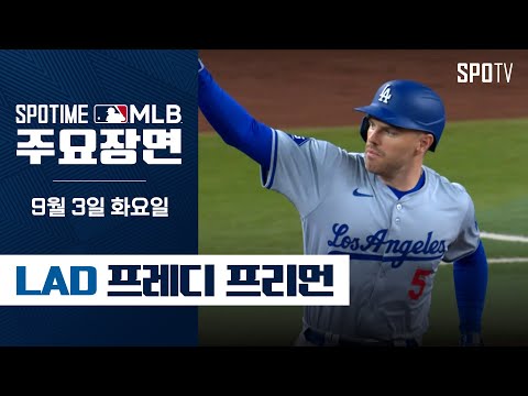 [MLB] &amp;#39;2홈런 5타점&amp;#39; 부상도 이겨낸 프리먼 주요장면 (<strong>09.03</strong>) #SPOTV
