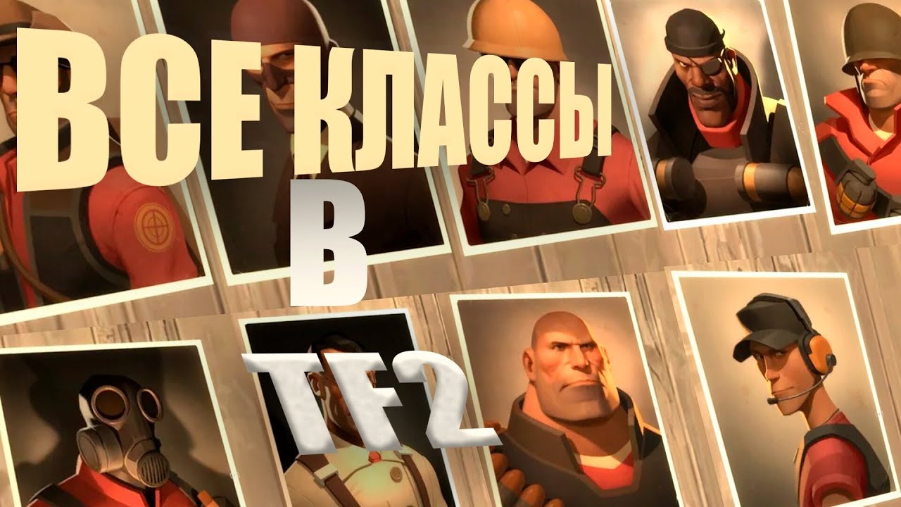 ПОИГРАЛ ЗА ВСЕ КЛАССЫ в Team Fortress 2 - YouTube