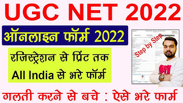 UGC NET 2022 Online Form Kaise Bhare | How to fill UGC NET Online Form 2022 | UGC NET 2022 Form Fill