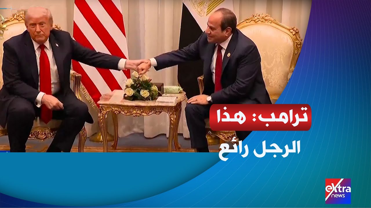 ترامب ممسكا بيد الرئيس السيسي: هذا الرجل رائع وقائد قوي