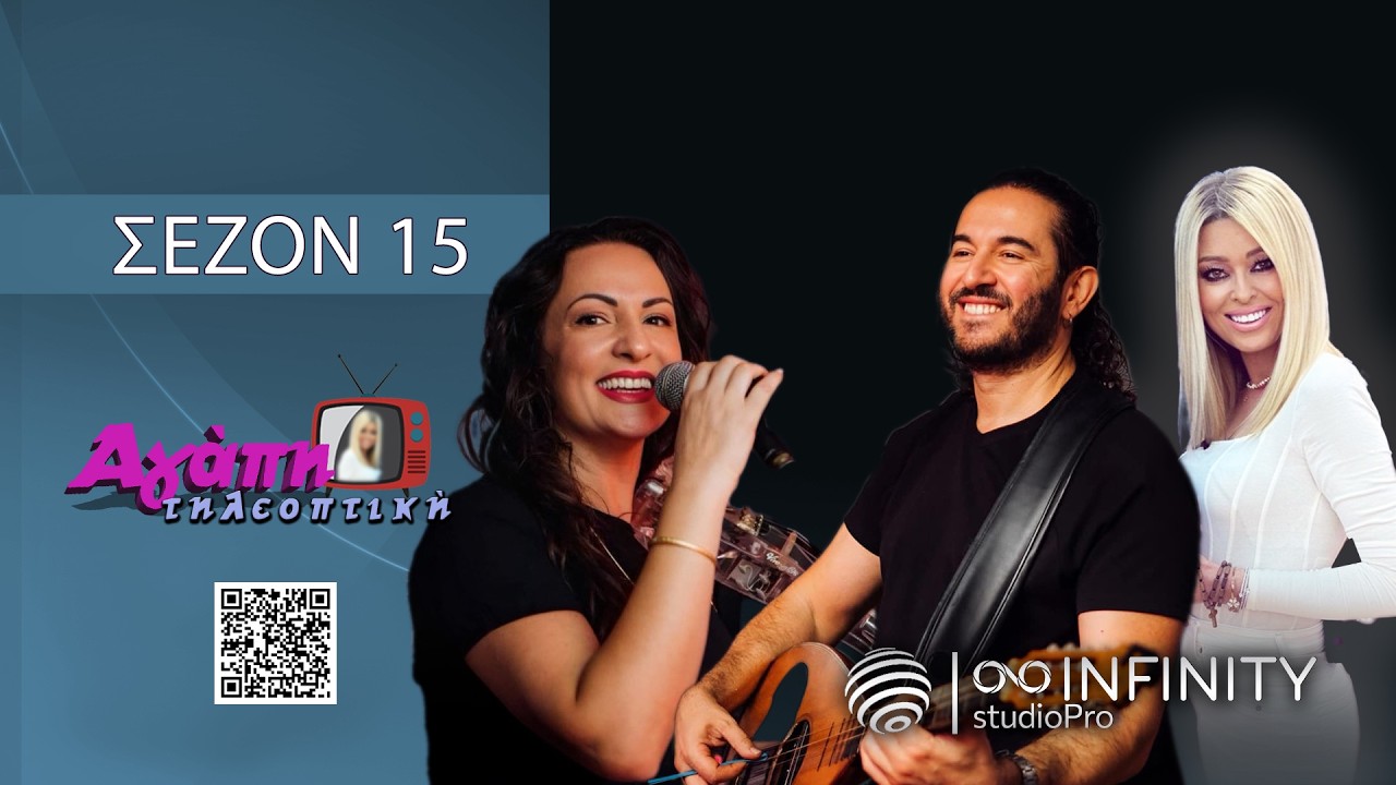 Αγάπη τηλεοπτική (15) με Γιώργο Πάγκαλο-Αίντα Κιορί