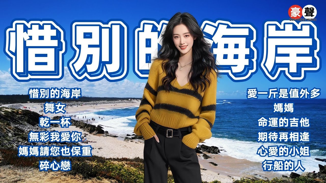 【台語金曲】惜別的海岸丨舞女丨乾一杯丨無彩我愛你丨媽媽請您也保重丨碎心戀丨愛一斤是值外多丨媽媽丨命運的吉他丨期待再相逢丨心愛的小姐丨行船的人  Taiwanese Oldies (歌詞版)