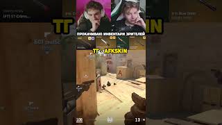 CS 2 тг - AFKskin  #CS2 #читы #троллинг
