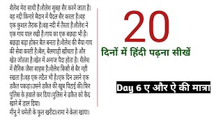 Day6 ए और ऐ की मात्रा/20 दिनों में हिंदी पढ़ना लिखना सीखें By Aditya Mohan Thakur