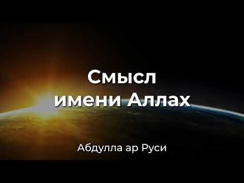 Абдулла Ар Руси - Смысл имени Аллах.