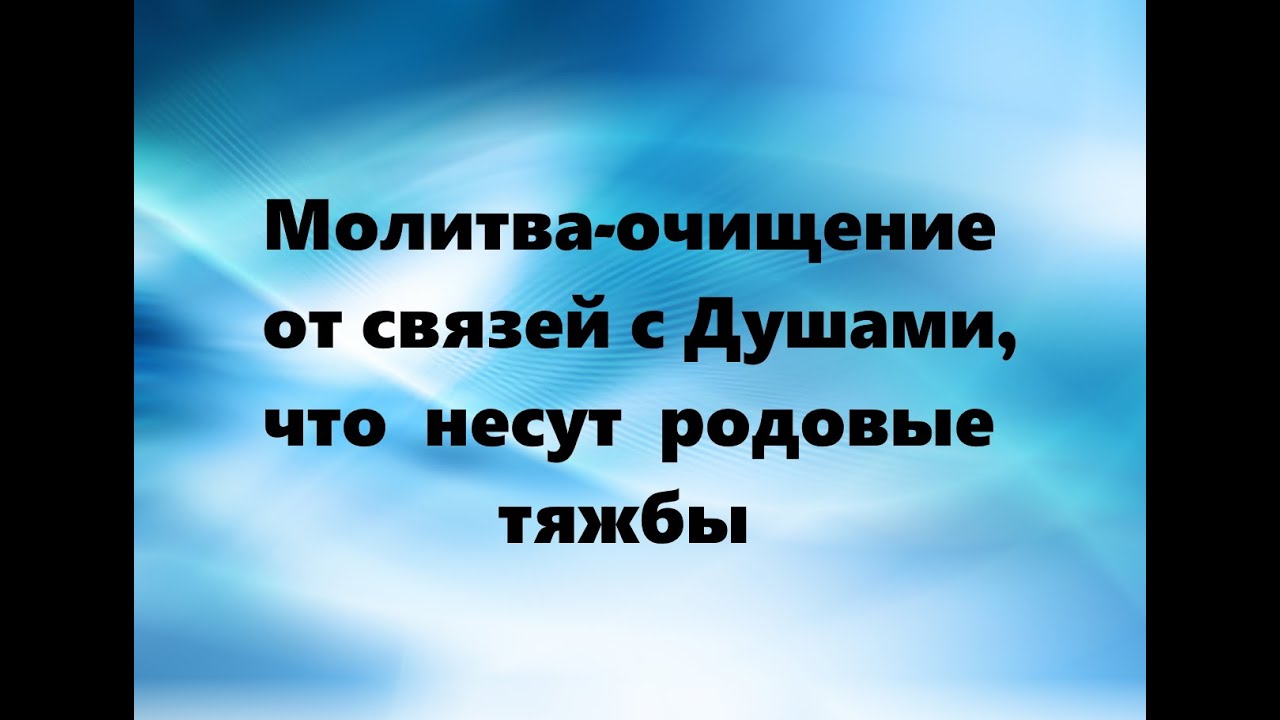 Молитва на очищение души