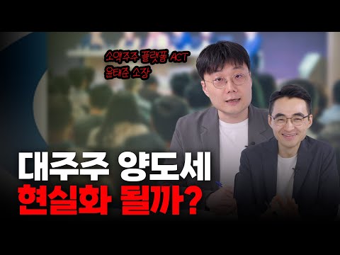 대주주 양도세 현실화 될까?