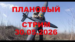 Плановый Эфир 30 мая 2026