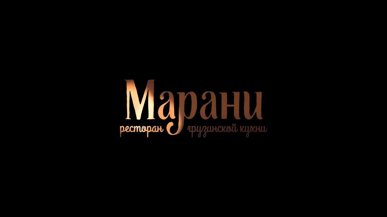 Сайт марани курган. Марани Курган. Логотип ресторана Марани. Ресторан Марани Курган. Логотип грузинского ресторана Марани.