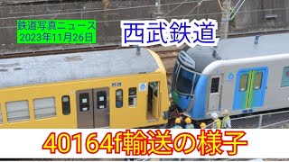 【甲種輸送】西武鉄道40000系:40164f甲種輸送！2023年度の増備完了！新秋津で見学しました※概要欄にタイムテーブルあります（23.11.25）