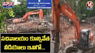 Telangana Secretariat Demolition Exclusive Visuals | V6 Teenmaar News