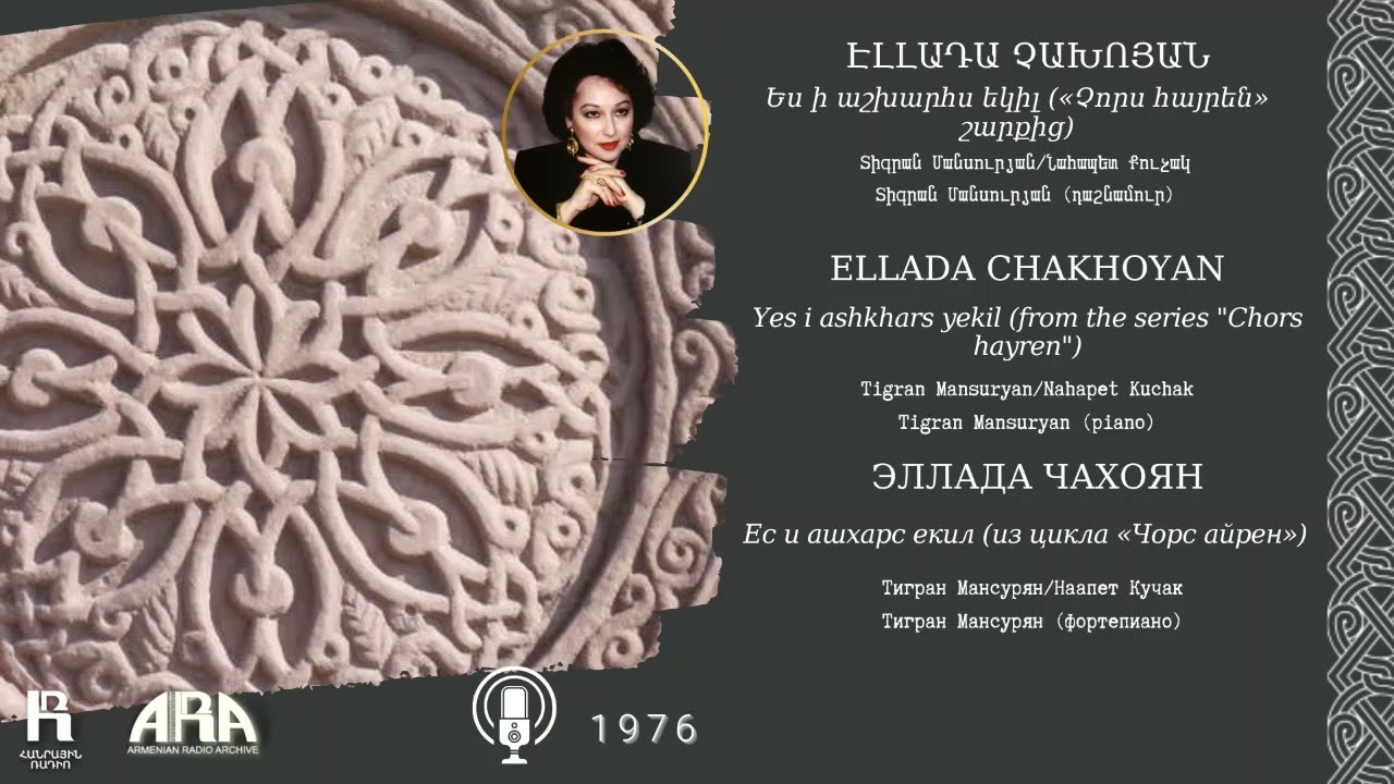 Էլլադա Չախոյան /Ես ի աշխարհս եկիլ /Ellada Chakhoyan/ Yes i ashkhars yekil