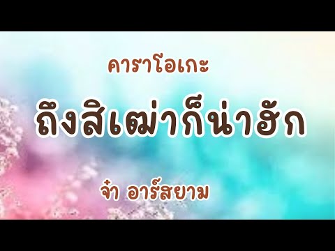 ถึงสิเฒ่าก็น่าฮัก คาราโอเกะ จ๋า อาร์ สยาม