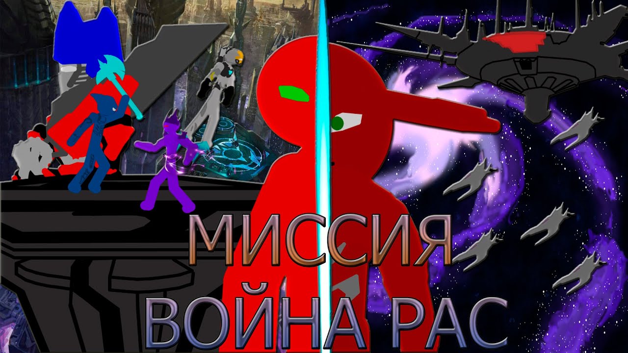 Pivot Миссия 3:Война Рас - Анимация | Pivot Animator (2023)