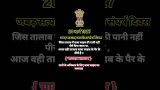 20 मार्च 1927 जबड सत्याग्रह आन्दोलन संघर्ष दिवस #subscribe #sub #aspirational #youngindia