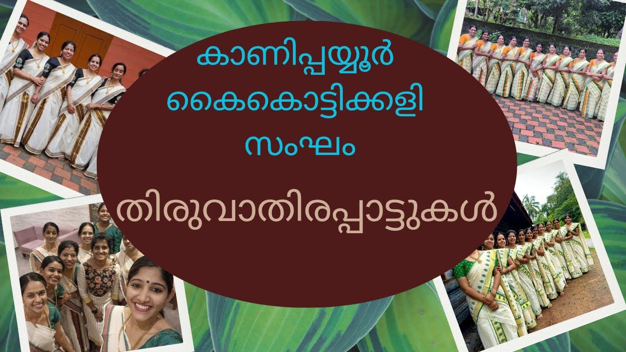 ഗണപതി | സരസ്വതി | പദം I തിരുവാതിര പാട്ടുകൾ | Ganapathy Saraswathyl Padam| Thiruvathirapattukal