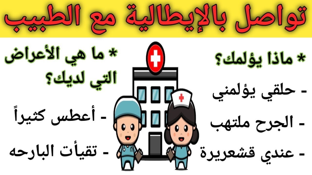 تعلم أهم الجمل والعبارات التي نستخدمها عند الطبيب باللغه الإيطاليه 🇮🇹